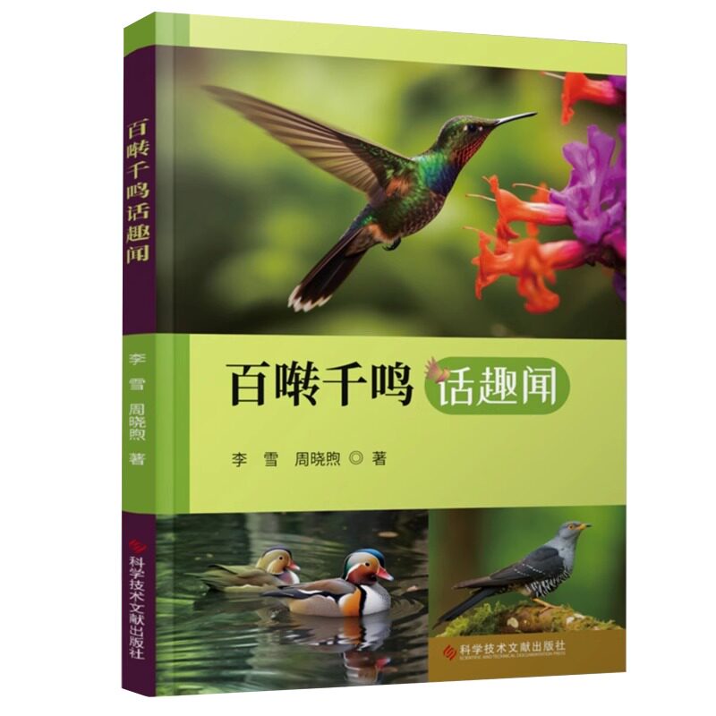 正版包邮 百啭千鸣话趣闻 李雪周晓煦 鸟类普及读物 自然科学教育与普及 书籍 科学技术文献出版社