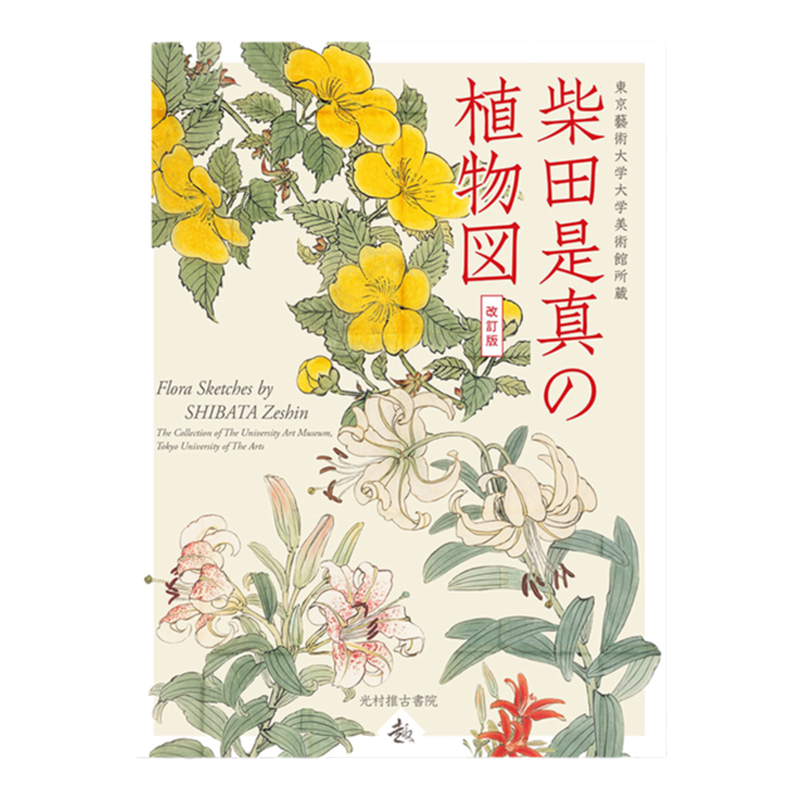 柴田是真的植物图修订版