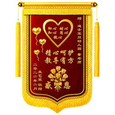 锦旗定制感谢幼儿园老师教师节