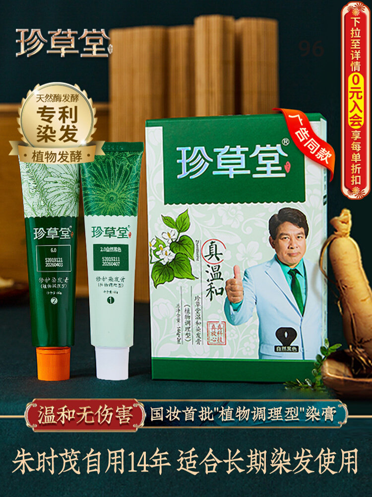 珍草堂调理染发剂纯自己在家染膏正品植物天然黑无刺激男女盖白发