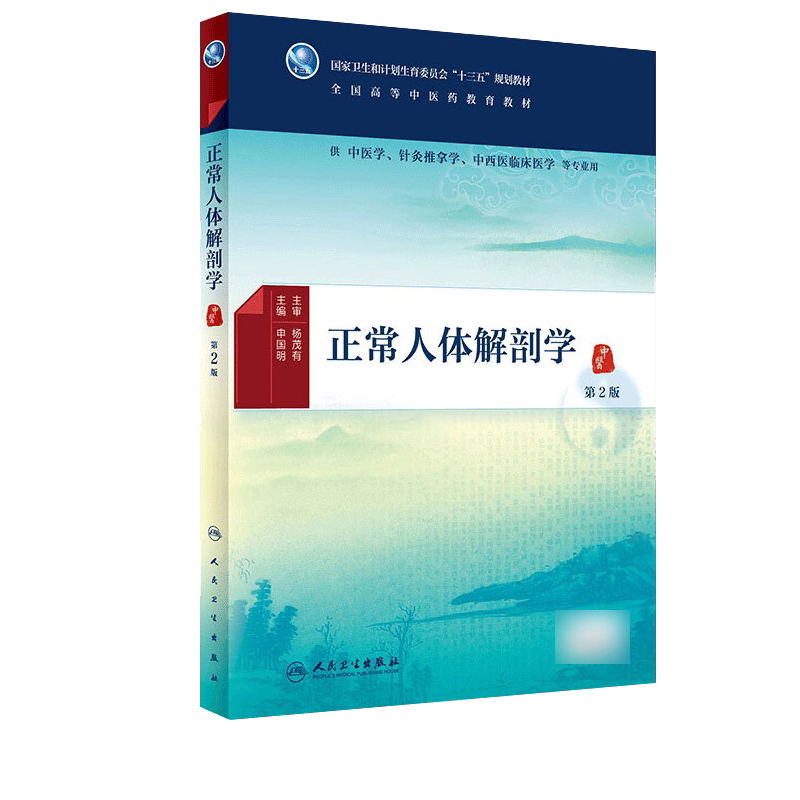 Z包邮正版 正常人体解剖学 第2版 申国明主编中医学针灸推拿学中西医临床医学等专业用 配增值 9787117224970 2016年7月学历教材