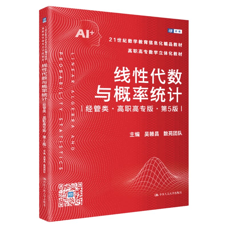 线性代数与概率统计(经管类·高职高专版·第5版)吴赣昌 数苑团队中国人民大学出版社9787300351575