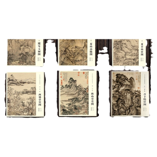 中国画教学大图临摹范本 元代王蒙关山萧寺图 夏山高隐图 具区林屋图等九本套装