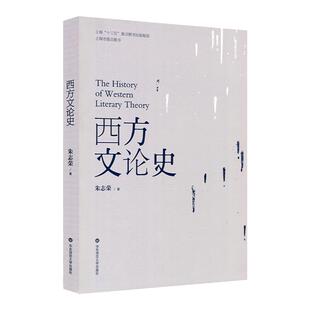 西方文论史 古希腊到当代西方 文学新潮 朱志荣 高校教材 正版图书 华东师范大学出版社