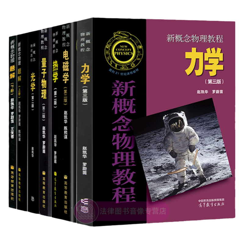 【任选正版】新概念物理教程赵凯华/新概念物理题解上册/下册 高等教育出版社 新概念物理教程力学电磁学热学光学量子物理习题
