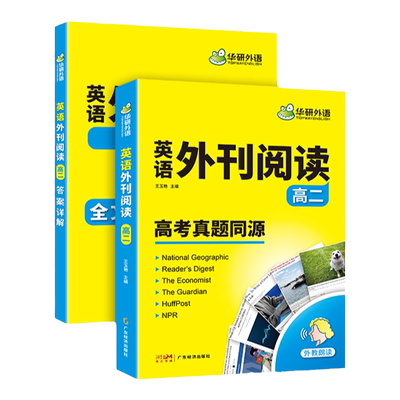 华研外语高中英语时文外刊精读