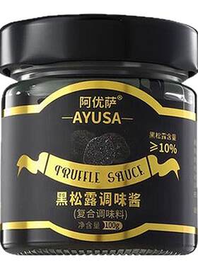 阿优萨黑松露酱10%松露