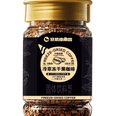 暴肌独角兽冻干黑咖啡冷萃美式云南无糖精0脂肪减速溶400次咖啡粉