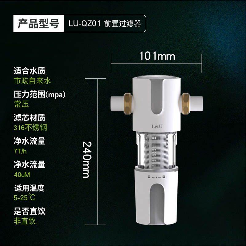 L&U牌QZ01反不锈钢前置厨房净水器家用滤网冲洗过滤器自来水全屋