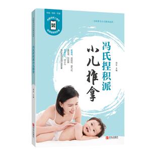 冯氏捏积派小儿推拿（全新修订版）中医小儿推拿书