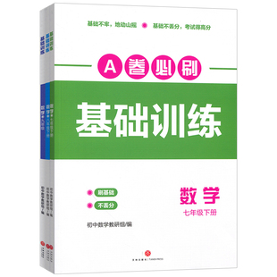 a卷必刷基础训练七八九年级下册上册数学北师大版 名校题库初中ab卷精选精编初中数学思维训练辅导书