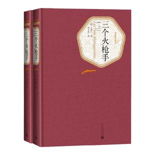 三个火枪手 全译本全两册 又名三剑客大仲马 世界名著外国文学长篇小说书籍 中小学生青少年寒暑假课外阅读名著书籍新华书店正版