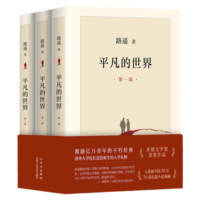 全3册平凡的世界路遥正版原著 茅盾文学奖获奖作品激励亿万青年命运的不朽小说6七八年级选读畅销书籍13-15岁中小学生校园课外阅读