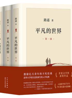 全3册平凡的世界路遥正版原著 茅盾文学奖获奖作品激励亿万青年命运的不朽小说6七八年级选读畅销书籍13-15岁中小学生校园课外阅读