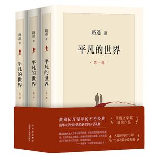 全3册平凡的世界路遥正版原著 茅盾文学奖获奖作品激励亿万青年命运的不朽小说6七八年级选读畅销书籍13-15岁中小学生校园课外阅读
