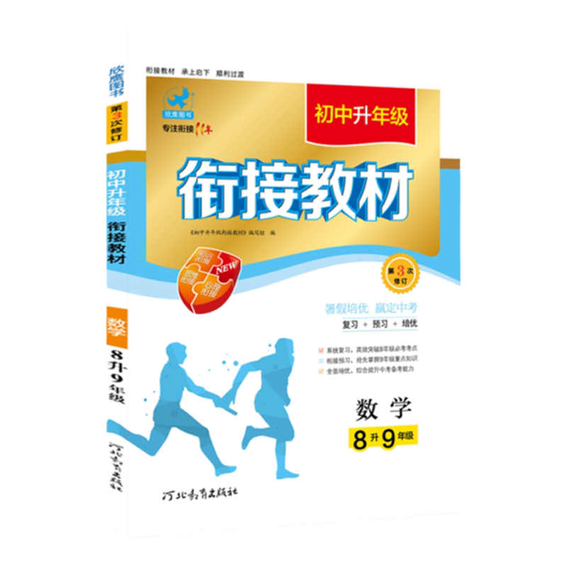 24适用暑假衔接人教版八升九数学