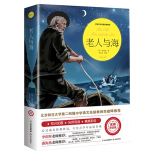 老人与海正版中文版海明威原著适合小学生初中生看的课外书五六七年级初一课外阅读书籍必读正版世界名著小说老人和海老人渔海书