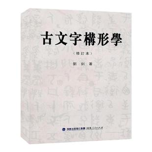 古文字构形学(修订本) 刘钊 官方正版 中国古文字学通论 甲骨文 战国文字 小篆等古文字演变史 古文字类编 古文字发展史 古文书籍