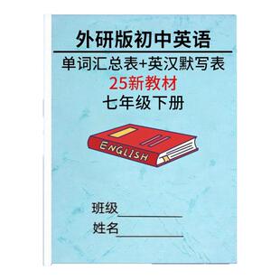 2025新教材外研版初中英语知识点总结归纳七年级下册每课详细单词汇总表英汉互译默写本阅读理解词性转换单元同步练习题作业本