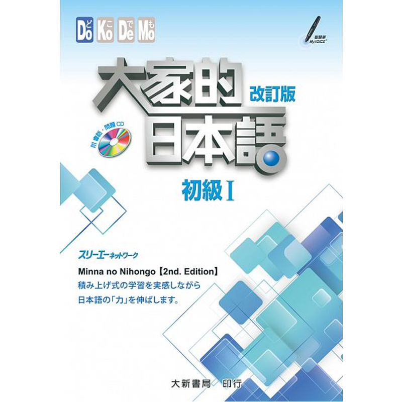 大家的日本语初级Ⅰ(改订版)