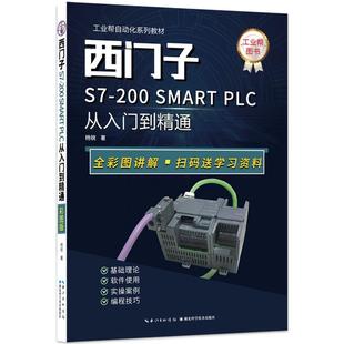 中级高级电气工程师申报指导送软件工业自动化工业帮自动化系列教材正品西门子PLC从入门到精通编程教程彩图版书籍