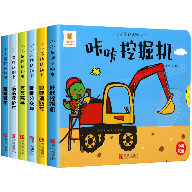 全套6册小小车迷认知书3D机关书儿童立体书0-3岁翻翻书婴幼儿益智启蒙书锻炼动手动脑能力书籍宝宝智力开发大脑玩具书撕不烂早教书