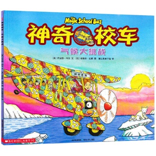 气候大挑战神奇校车第一辑单本绘本科普图画书适合4岁以上蒲公英正版童书神奇的校车第1辑非注音版小学生课外阅读书目