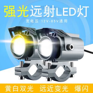 摩托电动车强光射灯黄白双光远近爆闪带管夹配开关电压9至85V