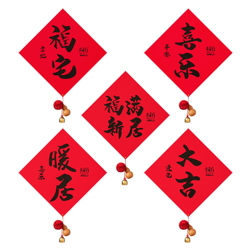 高端乔迁之喜新款福字新居对联布福字/窗花/窗贴