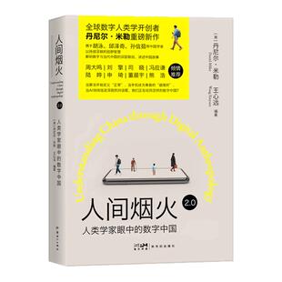 【现货】人间烟火 2.0 人类学家眼中的数字中国 读懂当代中国数字生活 丹尼尔•米勒 王心远 作品【限】