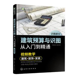 建筑预算与识图从入门到精通 建筑识图建筑预算一本通 建筑工程 装饰 装修 安装工程从入门到精通 土木工程工程造价等专业应用书籍