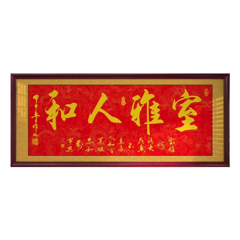 室雅人和字画客厅沙发背景墙壁画装饰画带框书法作品家居挂画牌匾