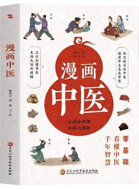 漫画中医 零基础看懂中医千年智慧 一学就会中医诊断入门中医自学基础理论书籍大全懂中医收获健康的智慧 漫画诠释