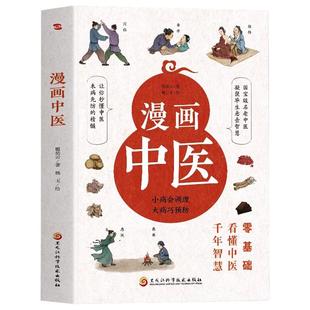 漫画中医 零基础看懂中医千年智慧 一学就会中医诊断入门中医自学基础理论书籍大全懂中医收获健康的智慧 漫画诠释