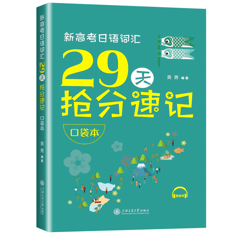 2027新高考日语词汇29天抢分速记（口袋本） 上海交大日语 备考工具书 高考真题高频词汇整合分类 高考日语教辅上海交通大学出版社
