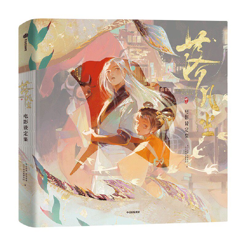 【赠文件夹+海报+小卡+明信片等】落凡尘电影设定集 动画电影 收录了电影中的关键场景概念图与详细解说 中信出版社图书 正版