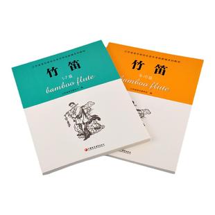 正版书籍 竹笛1-10级全2册 1-7，8-10级两册 江苏省音乐家协会音乐考级新编系列教材 江苏教育 音协考级书籍曲集教程乐谱曲谱简谱
