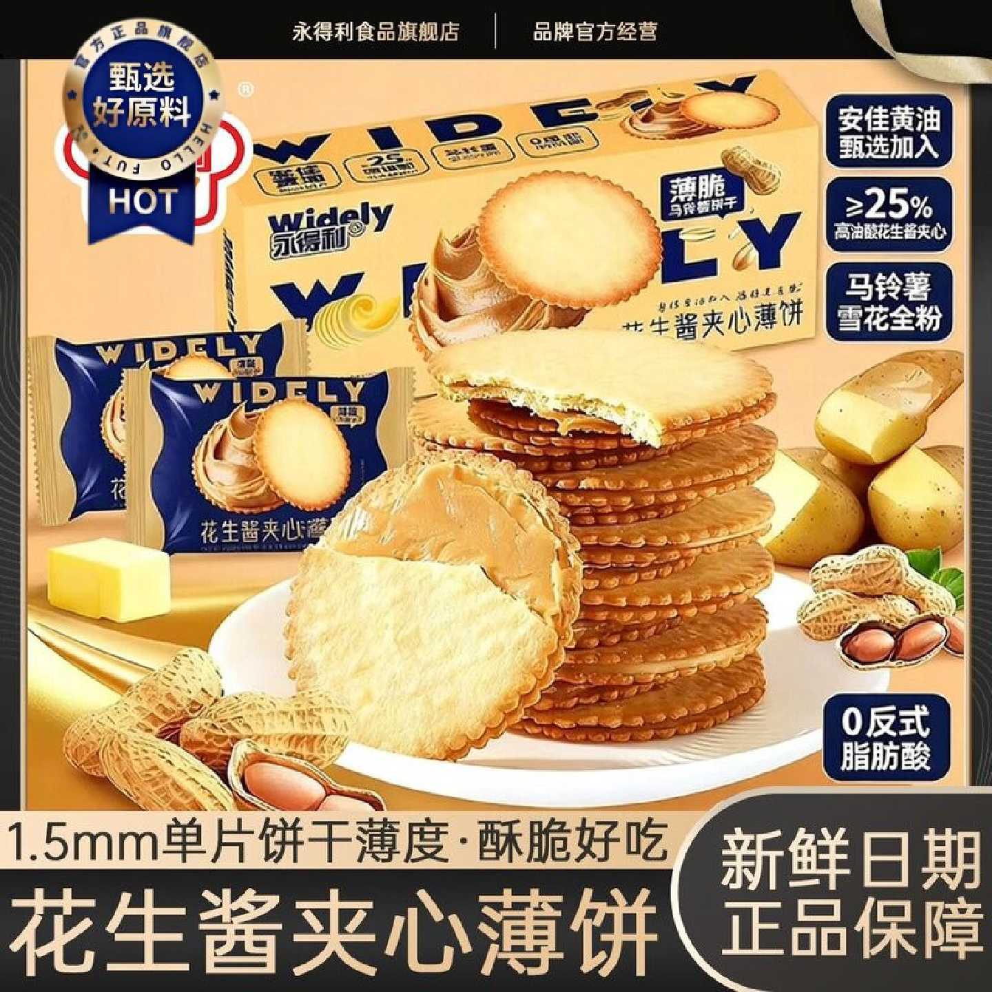 花生酱夹心薄饼超薄马铃薯饼干网红休闲零食好吃永得利零食礼盒