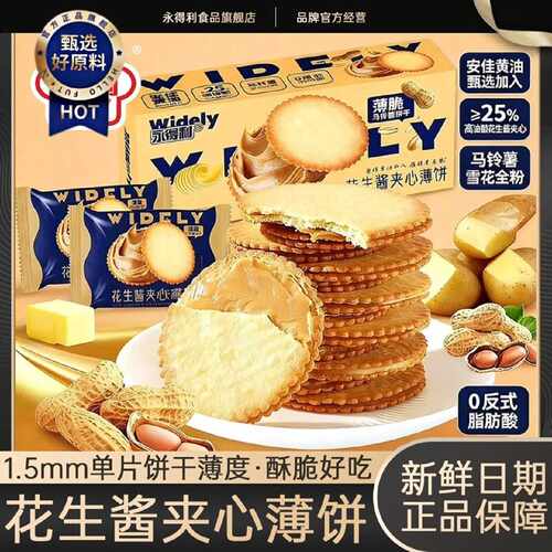 花生酱夹心薄饼超薄马铃薯饼干网红休闲零食好吃永得利零食礼盒