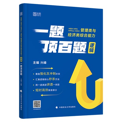 【旗舰店直营】管综考研2026兴峰逻辑一题顶百题书课包MBAMPAMPAccMEM管理类与经济类综合能力管理类联考199管综396经综配视频课