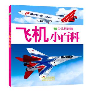 飞机小百科 少儿科普馆科普类书籍小学儿童趣味中国百科全书小学生幼儿3-6岁