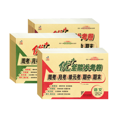 小学生优+全能大考卷1-6年级试卷