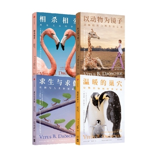 相杀相爱+以动物为镜子+求生与求偶+温暖的巢穴（套装4册）费陀斯德浩谢尔著 写给每个人的动物行为学科普书中信出版社图书