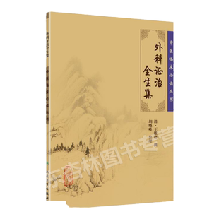 正版外科证治全生集全集原著原版王维德胡晓峰中医临床必读丛书可搭外科精义外科正宗外科发挥疡科心得集等购买学习人民卫生出版社