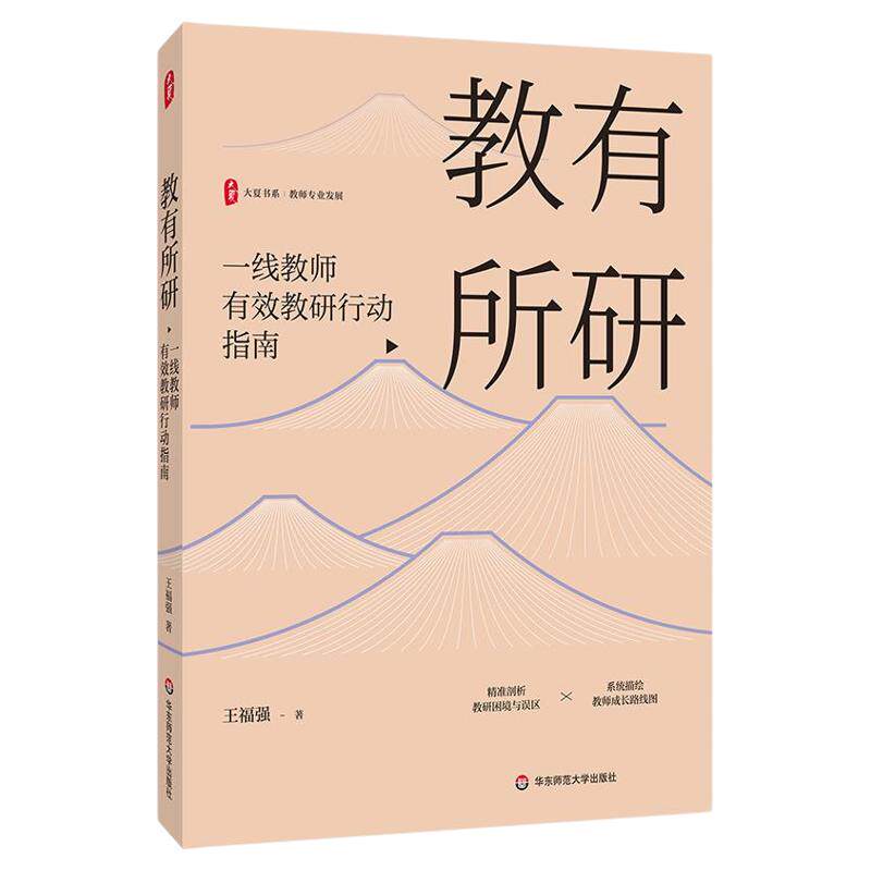 教有所研 一线教师有效教研行动指南 大夏书系 教师专业发展 王福强 华东师范大学出版社