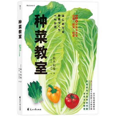 后浪官方正版《种菜教室》日本园艺爱好者案头常备的种植指南，扫清专业术语障碍，梳理蔬菜种植的基础知识。