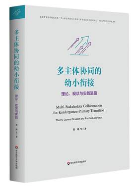 多主体协同的幼小衔接：理论、现状与实践进路 多主体协同的幼小衔接支持系统及运行机制研究 华东师范大学出版社