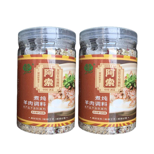 阿索调料煮炖羊肉调料120gX2罐装羊肉汤料去腥膻正宗颗粒调料包
