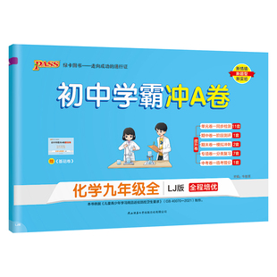 鲁教版2025初中学霸冲A卷化学九年级试卷测试卷全套上下册同步训练真题卷练习册练习题单元期中期末中考综合全优卷子PASS绿卡图书
