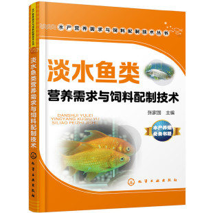 淡水鱼类营养需求与饲料配制技术 水产养殖 鲤鱼鲫鱼草鱼养鱼 淡水鱼养殖技术教程参考图书 淡水鱼饲料配方加工及饲喂技术书 C4